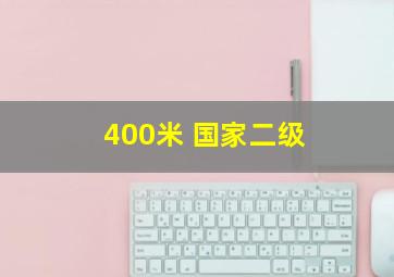 400米 国家二级